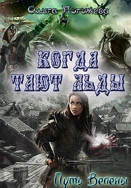 Когда тают льды: Путь Велены