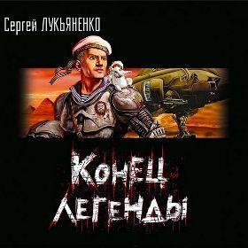 Конец легенды (сборник)
