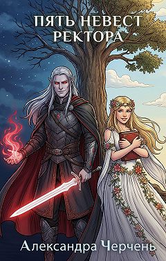 Пять невест ректора