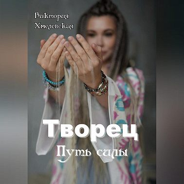 Творец. Путь силы