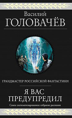 Я вас предупредил