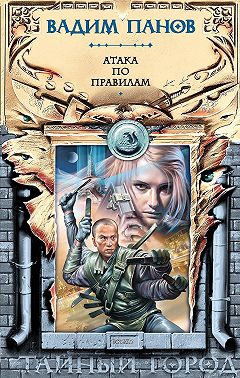 Атака по правилам