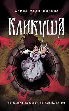 Кликуша