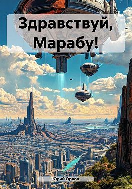 Здравствуй, Марабу!