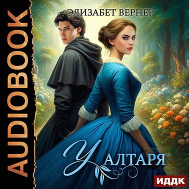 У алтаря