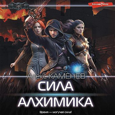 Сила алхимика