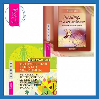 Исцеляющая сила без медицины. Руководство к преодолению жизненных препятствий и возвращению радости + Знайте, что вы любимы: техники самоисцеления для всех