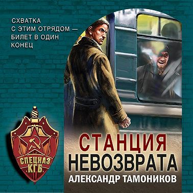 Станция невозврата