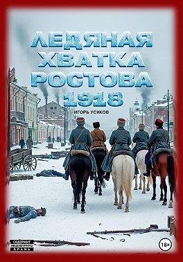Ледяная хватка Ростова. 1918