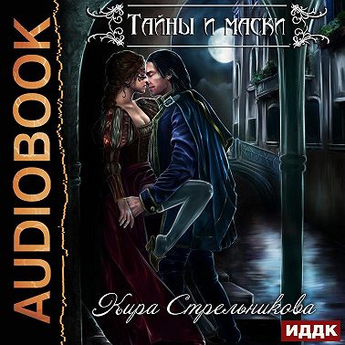 Тайны и маски