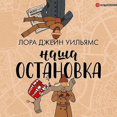 Наша остановка