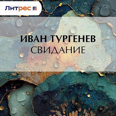 Свидание