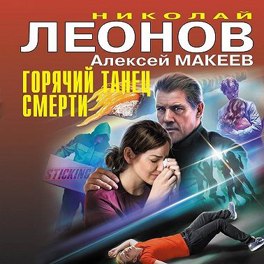 Горячий танец смерти