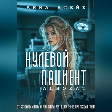Нулевой пациент. Адвокат