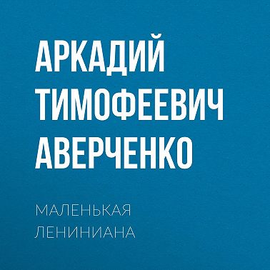 Маленькая Лениниана