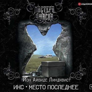 Икс. Место последнее