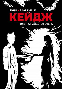 Завтра найдётся вчера