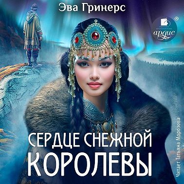 Сердце Снежной королевы