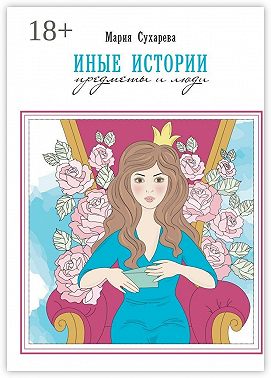 Иные истории. Предметы и люди