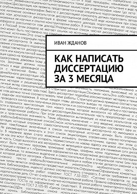 Как написать диссертацию за 3 месяца