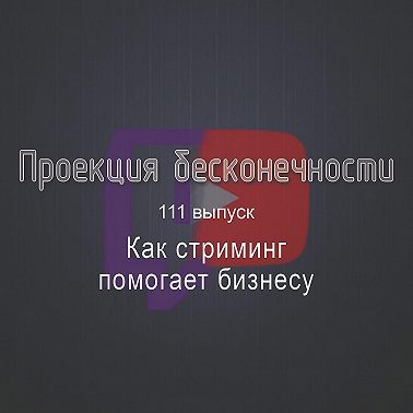 Как стриминг помогает бизнесу