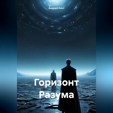 Горизонт Разума