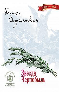Звезда Чернобыль