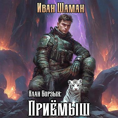 Клан Борзых: Приёмыш