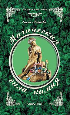 Магическая сила камня