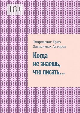 Когда не знаешь, что писать…