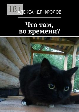 Что там, во времени?