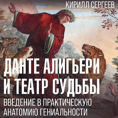 Данте Алигьери и театр судьбы