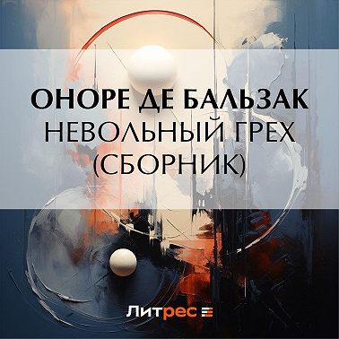 Невольный грех (сборник)