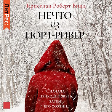 Нечто из Норт Ривер