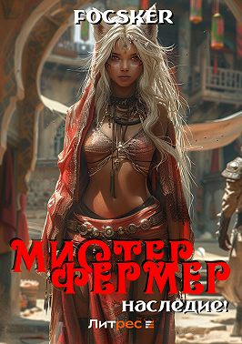 Мистер Фермер. Наследие!