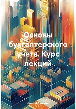 Основы бухгалтерского учета. Курс лекций