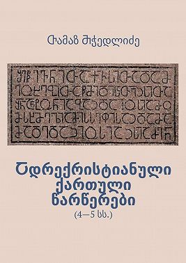 Ⴀდრექრისტიანული ქართული წარწერები. 4—5 სს.