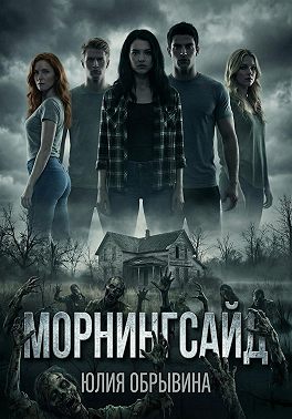 Морнингсайд