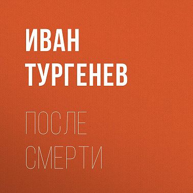 После смерти