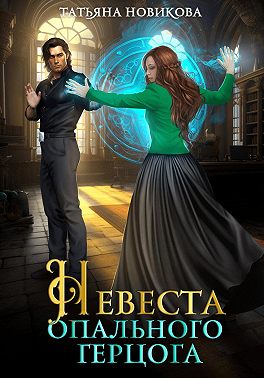 Невеста опального герцога