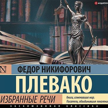 Избранные речи