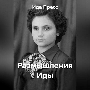 Размышления Иды