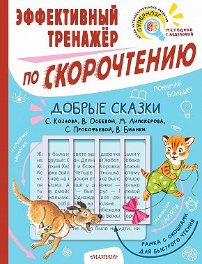 Добрые сказки С. Козлова, В. Осеевой, М. Липскерова, С. Прокофьевой, В. Бианки. Эффективный тренажёр по скорочтению