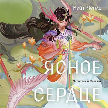 Ясное сердце