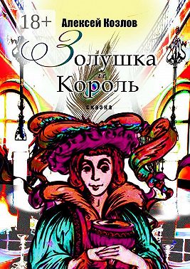 Золушка и Король. Сказка