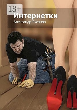 Интернетки