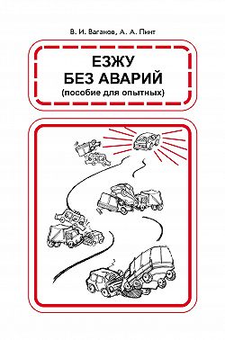 Езжу без аварий