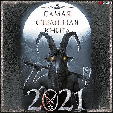 Самая страшная книга 2021