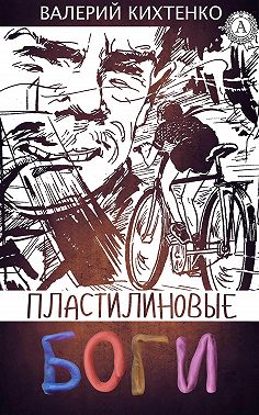 Пластилиновые боги