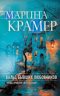 Вальс бывших любовников